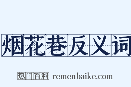 烟花巷反义词是什么意思的图片